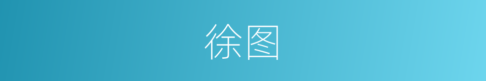 徐图的意思