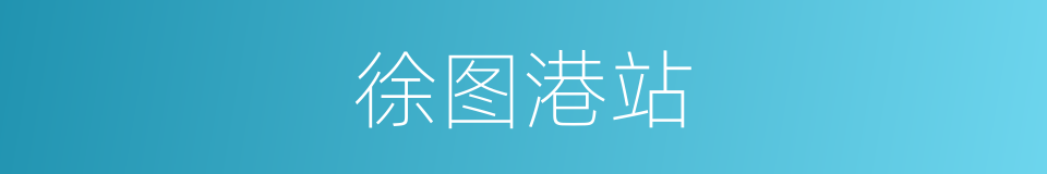 徐图港站的同义词