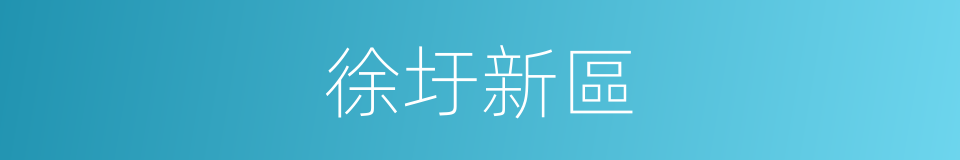 徐圩新區的同義詞