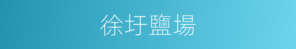 徐圩鹽場的同義詞