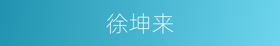 徐坤来的同义词