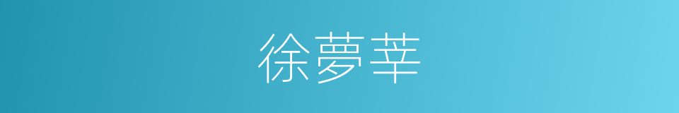 徐夢莘的同義詞