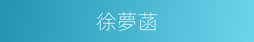 徐夢菡的同義詞