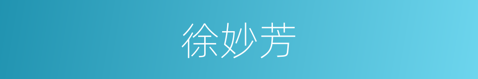 徐妙芳的同义词