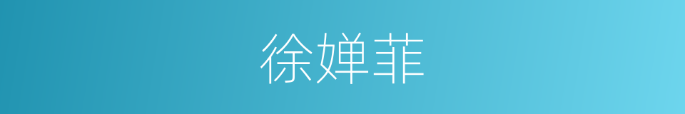 徐婵菲的同义词