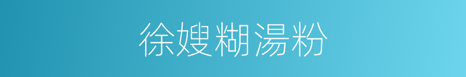 徐嫂糊湯粉的同義詞