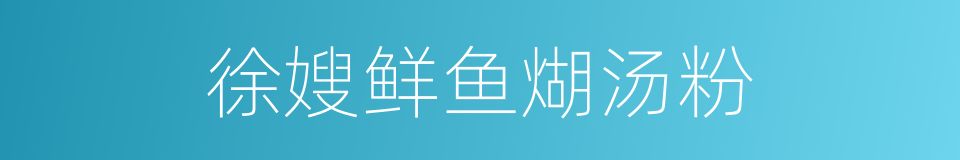 徐嫂鲜鱼煳汤粉的同义词