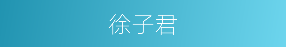 徐子君的同义词