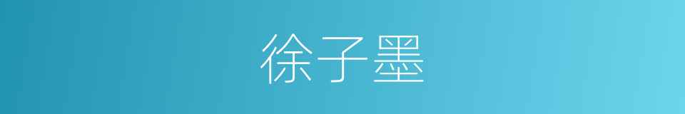 徐子墨的同义词