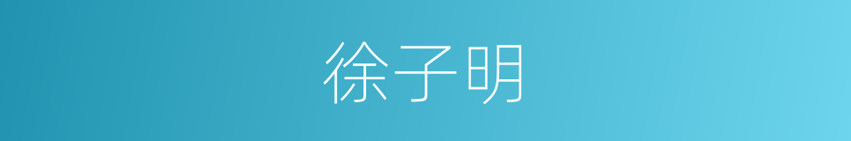 徐子明的同义词