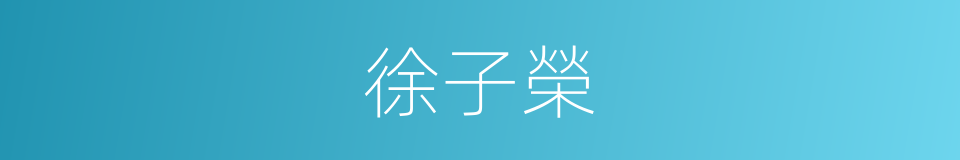 徐子榮的同義詞