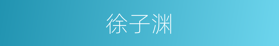 徐子渊的同义词