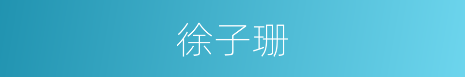 徐子珊的同义词