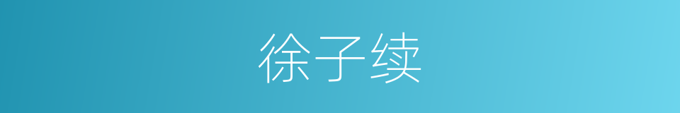 徐子续的同义词