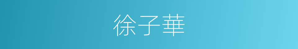 徐子華的同義詞