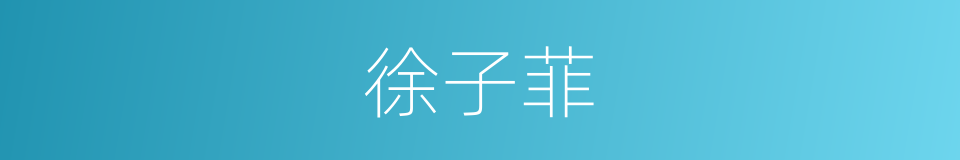 徐子菲的同义词