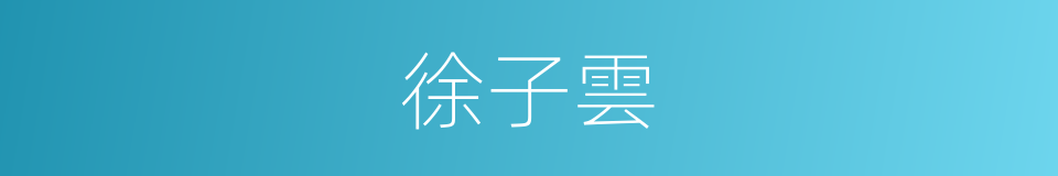 徐子雲的同義詞