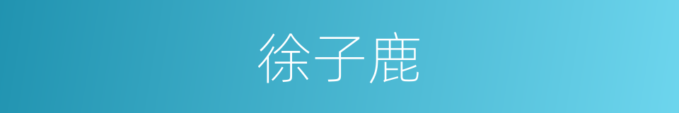 徐子鹿的同义词