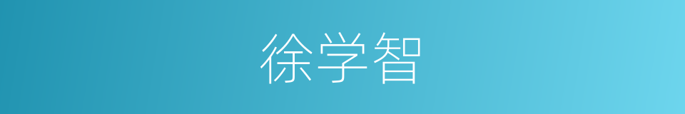 徐学智的同义词