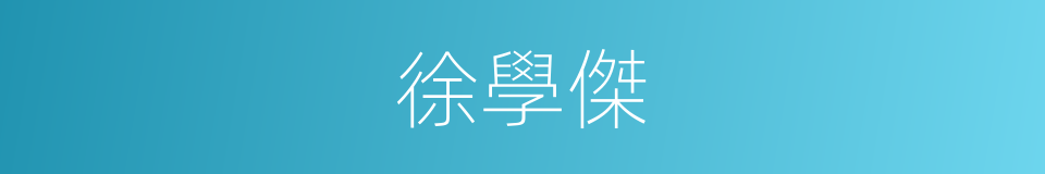 徐學傑的同義詞