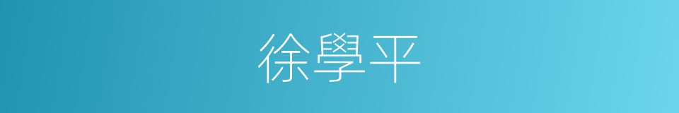 徐學平的同義詞