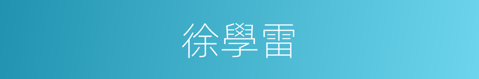 徐學雷的同義詞