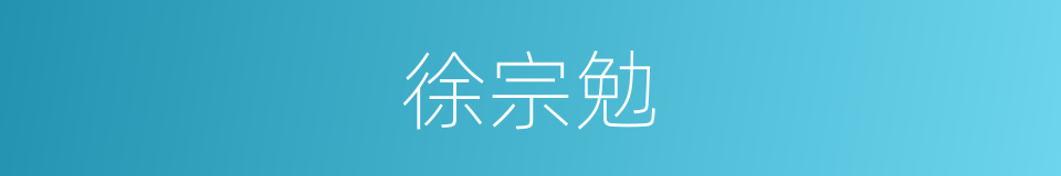 徐宗勉的同义词
