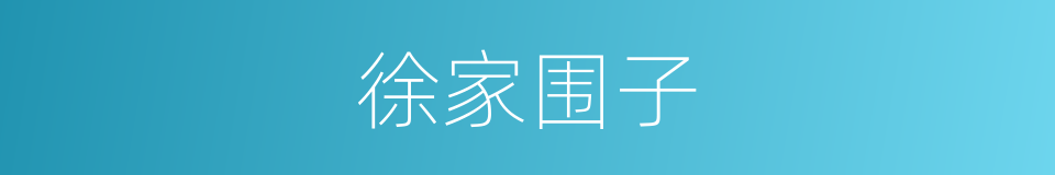 徐家围子的同义词