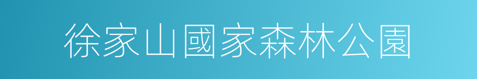 徐家山國家森林公園的同義詞