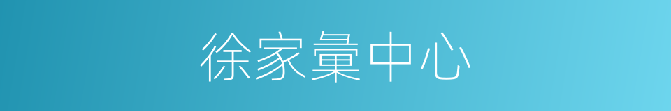 徐家彙中心的同義詞