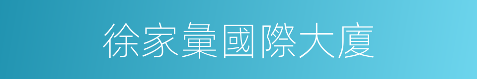 徐家彙國際大廈的同義詞
