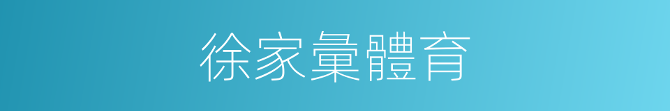 徐家彙體育的同義詞