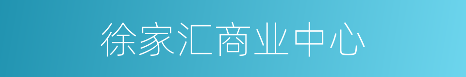 徐家汇商业中心的同义词