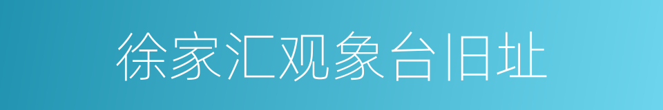 徐家汇观象台旧址的同义词