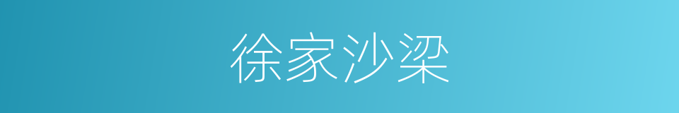 徐家沙梁的同义词