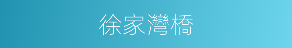 徐家灣橋的同義詞