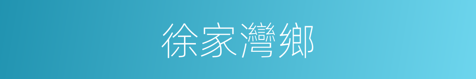徐家灣鄉的同義詞