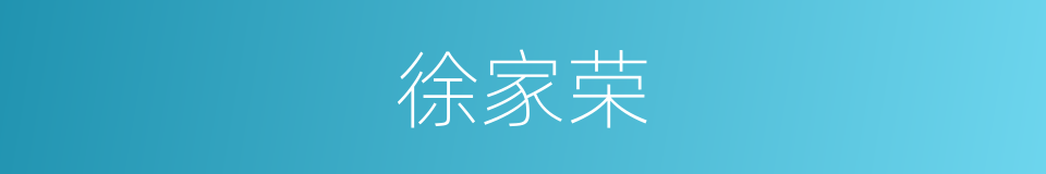 徐家荣的同义词
