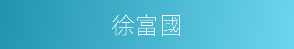 徐富國的同義詞