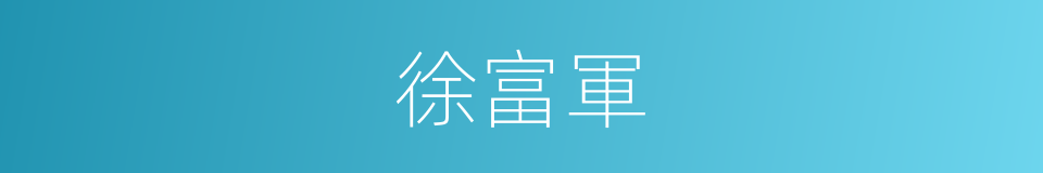 徐富軍的同義詞