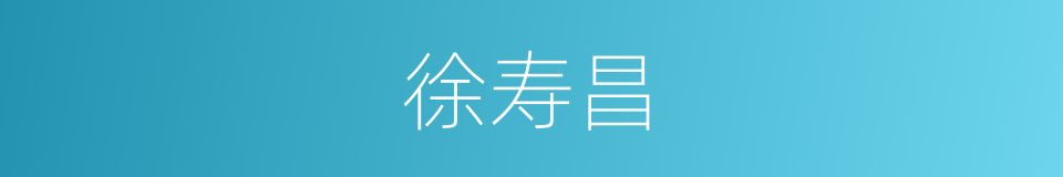 徐寿昌的同义词