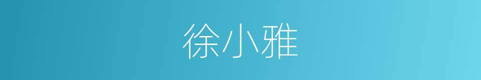 徐小雅的同义词