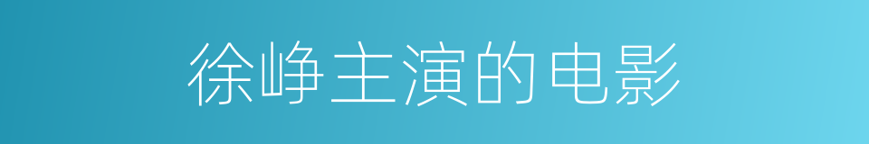 徐峥主演的电影的同义词