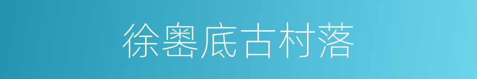 徐嶴底古村落的同義詞