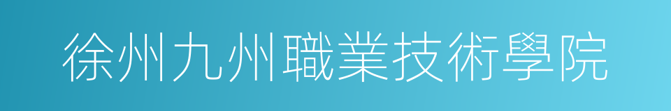 徐州九州職業技術學院的同義詞