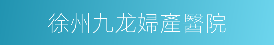 徐州九龙婦產醫院的同義詞