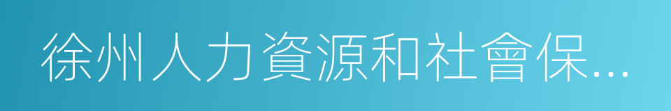 徐州人力資源和社會保障網的同義詞