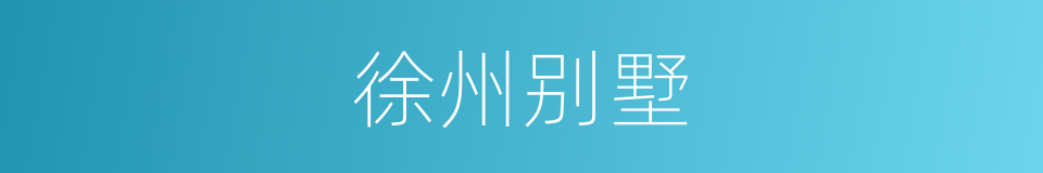 徐州别墅的同义词