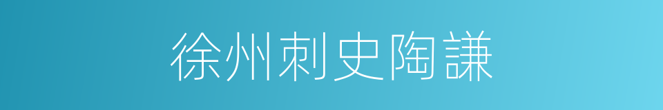 徐州刺史陶謙的同義詞