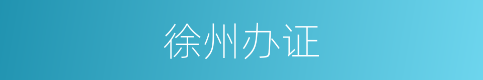 徐州办证的同义词